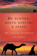 Не всичко, което блести, е злато: 101 арабски поговорки от извора